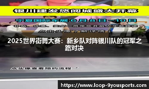 2025世界街舞大赛：新乡队对阵银川队的冠军之路对决