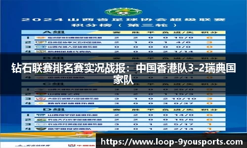 钻石联赛排名赛实况战报：中国香港队3-2瑞典国家队