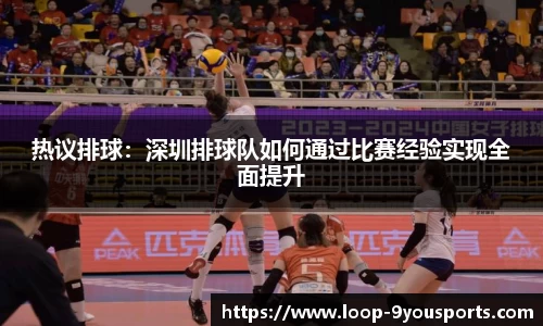 热议排球：深圳排球队如何通过比赛经验实现全面提升