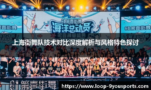 上海街舞队技术对比深度解析与风格特色探讨
