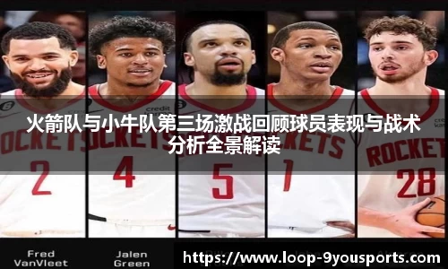 火箭队与小牛队第三场激战回顾球员表现与战术分析全景解读